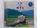 ZC66344【中古】【CD】トロと旅するポップス コレクション