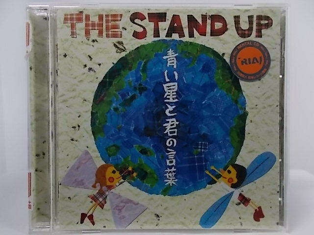 ZC66462【中古】【CD】青い星と君の言葉/THE STAND UP