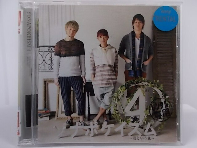 ZC67094【中古】【CD】ソナポケイズム4〜君という花〜/Sonar Pocket