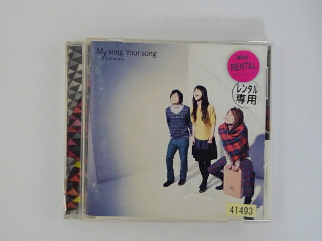 ZC67254【中古】【CD】My song Your song/いきものがかり