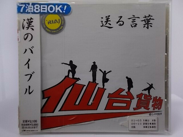 ZC67376【中古】【CD】送る言葉/仙台貨物