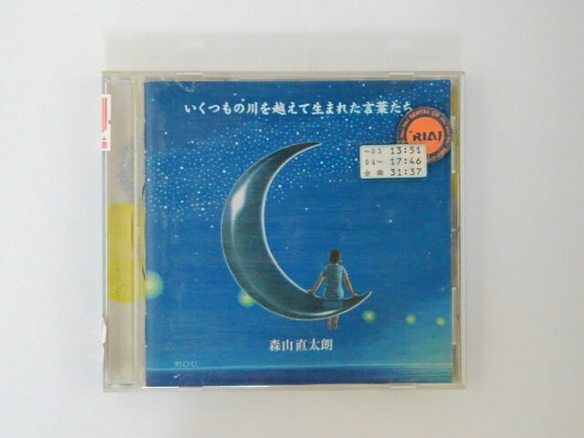 ZC67542【中古】【CD】いくつもの川を越えて生まれた言葉たち/森山直太朗