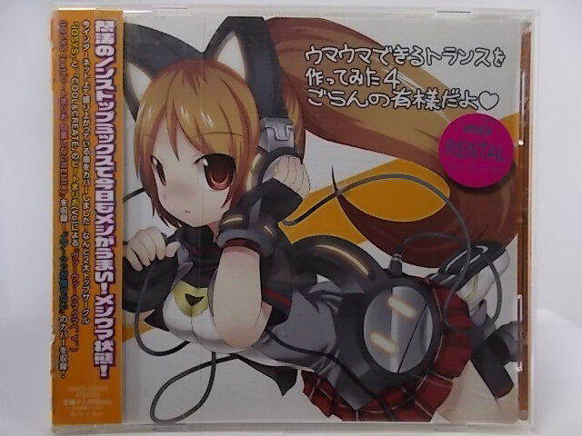 ZC67975【中古】【CD】EXIT TRANCE PRESENTS ウマウマできるトランスを作ってみた 4 ごらんの有様だよ