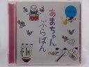 ZC68072【中古】【CD】あまちゃんぶらばん