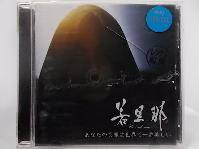 ZC68108【中古】【CD】あなたの笑顔は世界で一番美しい/若旦那