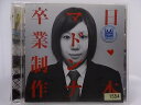 ZC68130【中古】【CD】卒業制作/日本マドンナ