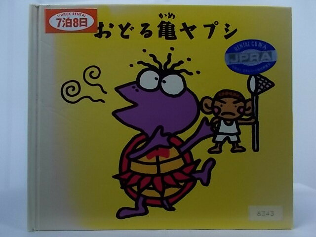 ZC68235【中古】【CD】おどる亀ヤプシ