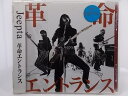 ZC68278【中古】【CD】革命エントランス/Jeepta