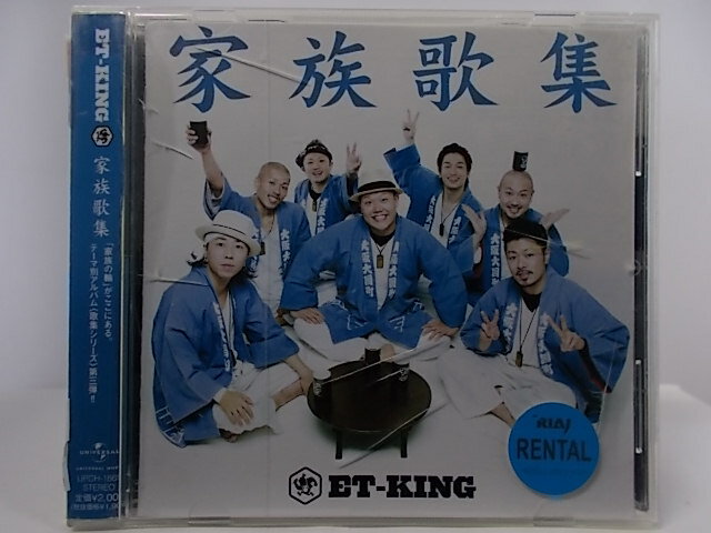 ZC68367【中古】【CD】家族歌集/ET-KING