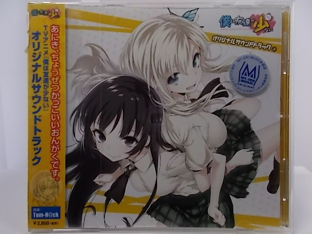 ZC68548【中古】【CD】TVアニメ「僕は友達が少ない」オリジナルサウンドトラック