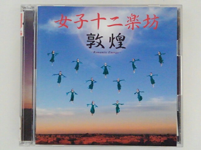 ZC68692【中古】【CD】敦煌 (DVD付) / 女子十二楽坊