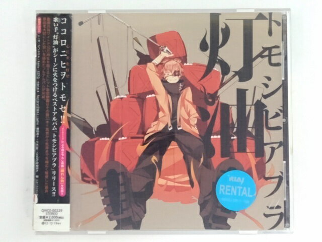 ZC69017【中古】【CD】トモシビアブラ/灯油
