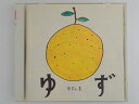 ZC69324【中古】【CD】ゆずの素/ゆず