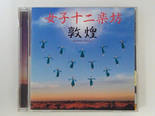 ZC69368【中古】【CD】敦煌〜Romantic Energy〜/ 女子十二楽坊