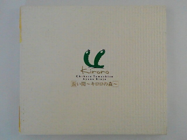 ZC69430【中古】【CD】「長い間〜キロロの森」/ Kiroro