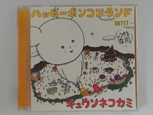ZC69555【中古】【CD】ハッピーポンコツランド/キュウソネコカミ