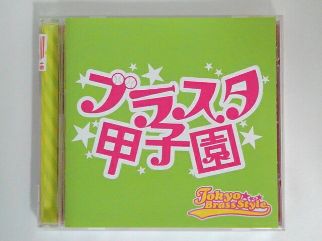 ZC69738【中古】【CD】ブラスタ甲子園/東京ブラススタイル