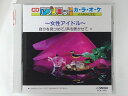 ZC69986【中古】【CD】CDアプリコット カ・ラ・オ・ケ〜女性アイドル〜自分を見つめて/声を聴かせて他