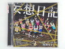 ZC70538【中古】【CD】妄想日記/アリス十番×スチーム