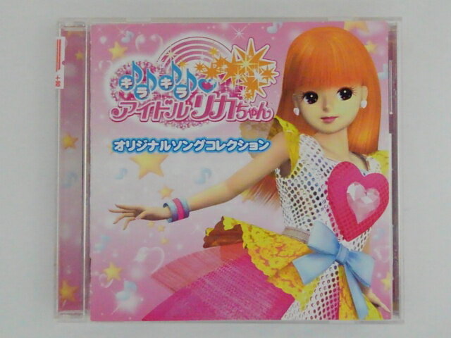 ZC70758【中古】【CD】 キラキラアイドルリカちゃん/オリジナルソングコレクション
