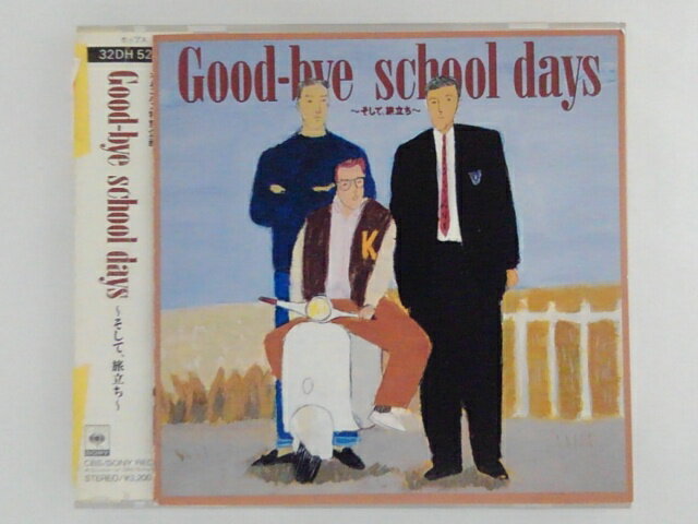 ZC70924【中古】【CD】Good-bye school days〜そして、旅立ち〜