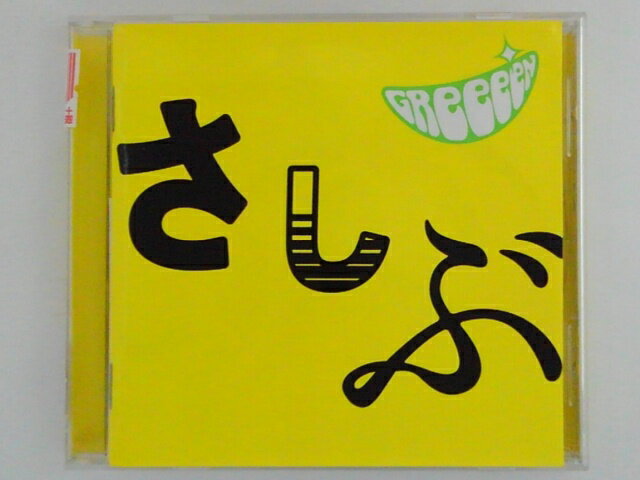 ZC70977【中古】【CD】あっ、ども。おひさしぶりです。/GREEEEN