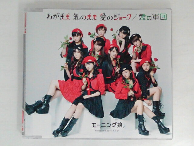 ZC71261【中古】【CD】わがまま 気のまま 愛のジョーク愛の軍団/モーニング娘。