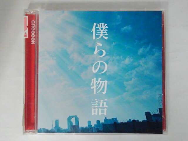 ZC71359【中古】【CD】僕らの物語/GReeeeN(初回限定盤)(DVD付)