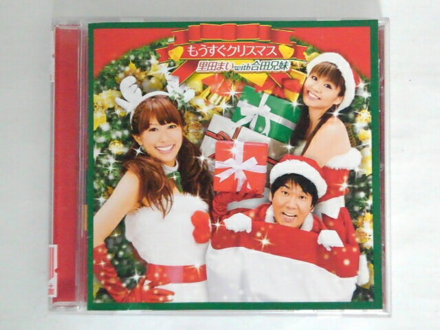 ZC71513【中古】【CD】もうすぐクリスマス/里田まいwith合田兄妹