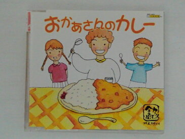 ZC71612【中古】【CD】おかあさんのカレー/ 全力投球ワンダーフォー