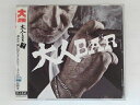ZC71817【中古】【CD】大人BAR