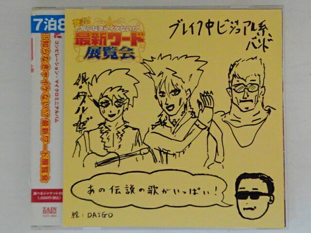 ZC71838【中古】【CD】笑っていいとも!コンピレーション・マイクロミニアルバム発表!知らなきゃイケない!?最新ワード展覧会