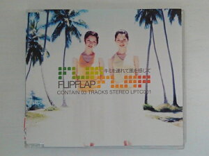 ZC71864【中古】【CD】キミを連れて 風を感じて/FLIP FLAP