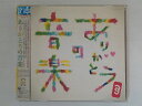 ZC71896【中古】【CD】ありがとうの音楽