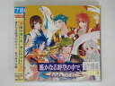 ZC72092【中古】【CD】ヴォーカル集:ゲーム 遥かなる時空の中で3 ありあけの歌