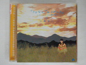 ZC72095【中古】【CD】「さよなら」「ありがとう」〜たった一つの場所〜/川嶋あい
