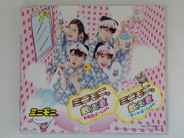 ZC72134【中古】【CD】ミニモニ。数え歌〜お風呂ば〜じょん〜/ミニモニ。数え歌〜デートば〜じょん〜/ミニモニ。