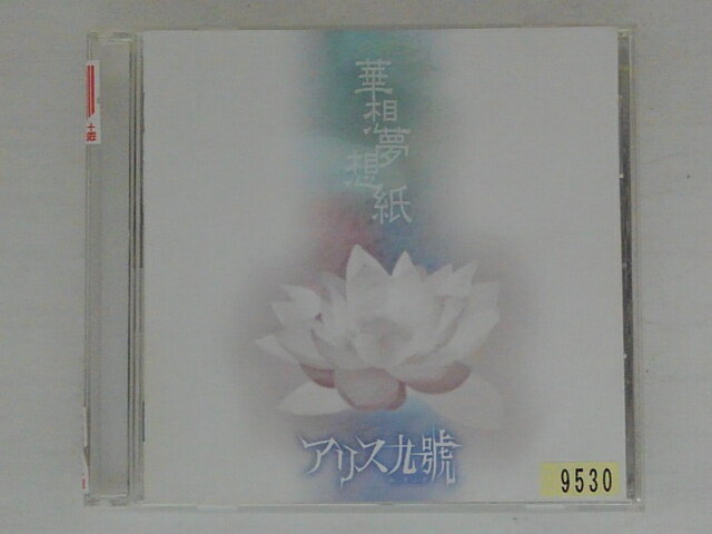 ZC72650【中古】【CD】華想夢想紙/アリス九號.