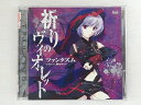ZC72656【中古】【CD】ゲーム『CHAOS:HEAD らぶChu☆Chu!』祈りのヴァイオレット/ファンダズム(FES cv.榊原ゆい)
