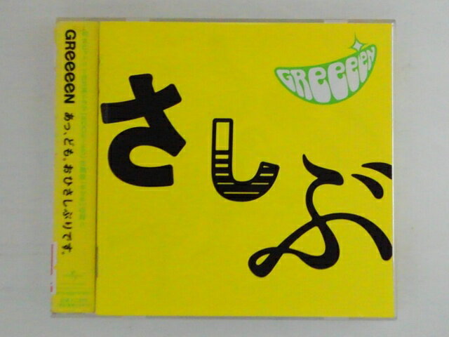 ZC72892【中古】【CD】あっ、ども。おひさしぶりです。/GReeeeN