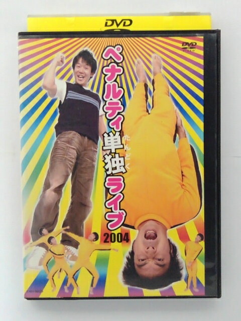 ZD38886【中古】【DVD】ペナルティ単独ライブ2004