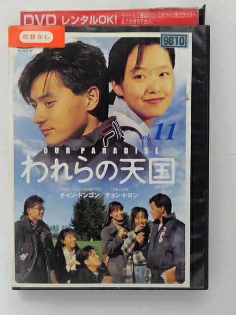 ZD38889【中古】【DVD】われらの天国 vol.11(日本語吹替なし)