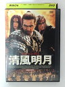 ZD38946【中古】【DVD】清風明月