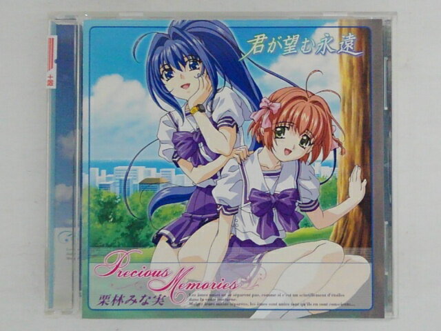 ZC73138【中古】【CD】アニメ「君が望む永遠」Precious Memories/栗林みな実