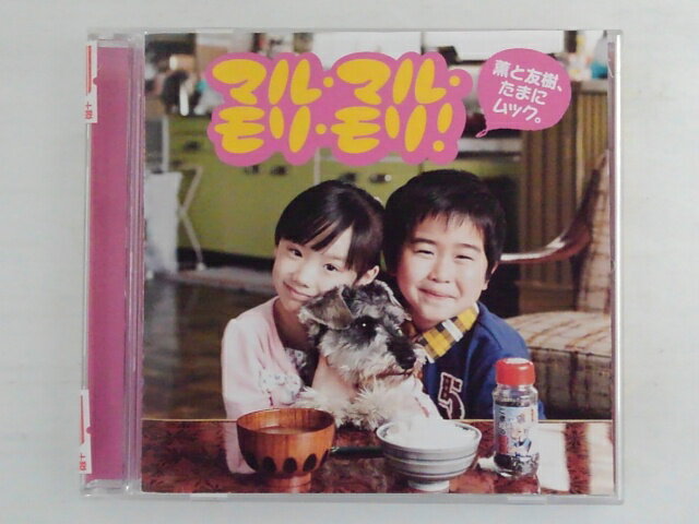 ZC73227【中古】【CD】マル・マル・モリ・モリ!/薫と友樹、たまにムック。