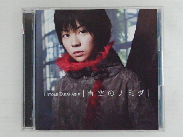 ZC73521【中古】【CD】青空のナミダ/高橋 瞳(DVD付き)