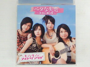 ZC73639【中古】【CD】ベタな失恋〜渋谷に降る雪〜/遙かなるバージンロード/キュンキュンアイドリング!!!/バンバンアイドリング!!!