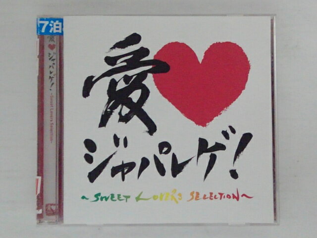 ZC73645【中古】【CD】愛 LOVE ジャパレゲ！-Sweet Lovers Selection-