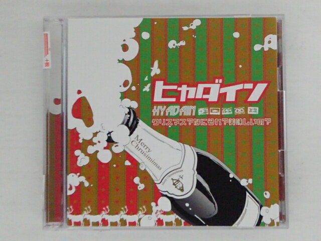 ZC73659【中古】【CD】クリスマス?なにそれ?美味しいの?/ヒャダイン(DVD付き）