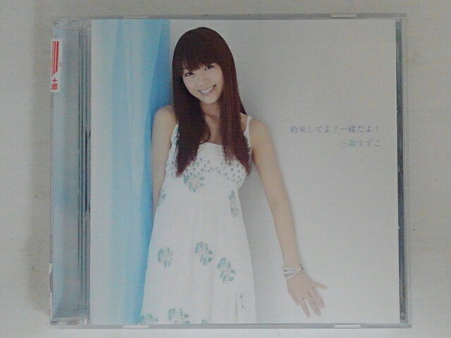 Rakuten - ZC73826【中古】【CD】約束してよ? 一緒だよ!／三森すずこ